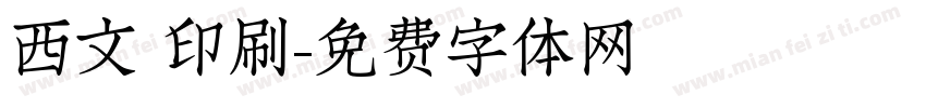 西文 印刷字体转换